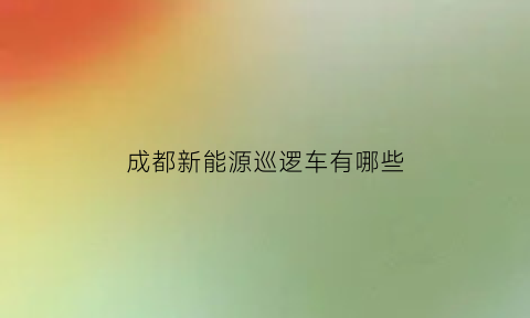 成都新能源巡逻车有哪些