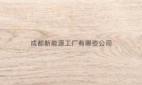 成都新能源工厂有哪些公司