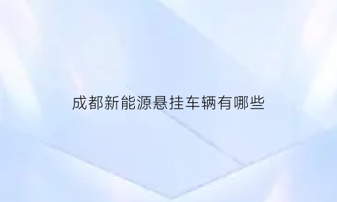 成都新能源悬挂车辆有哪些