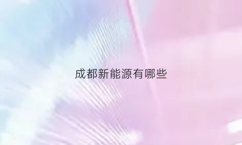 成都新能源有哪些