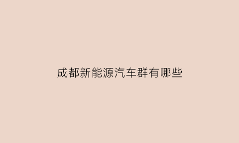 成都新能源汽车群有哪些