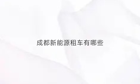 成都新能源租车有哪些