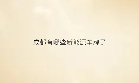 成都有哪些新能源车牌子