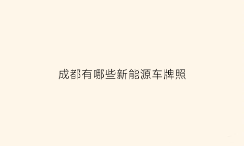 成都有哪些新能源车牌照