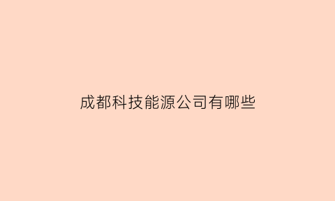 成都科技能源公司有哪些