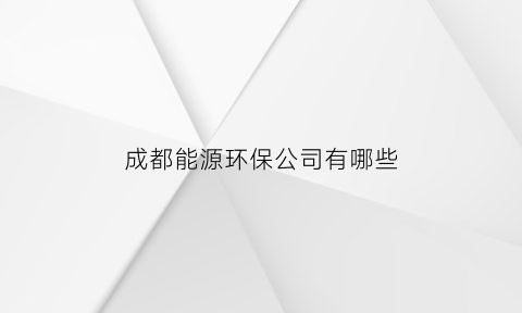 成都能源环保公司有哪些