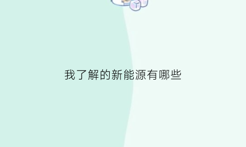 我了解的新能源有哪些