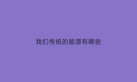 我们传统的能源有哪些