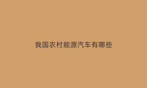 我国农村能源汽车有哪些