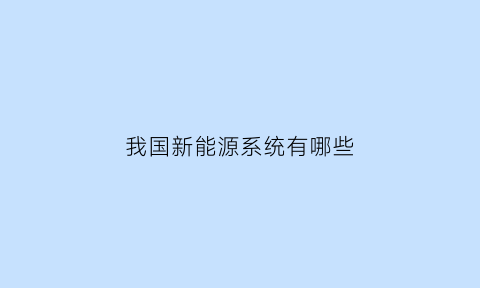 我国新能源系统有哪些
