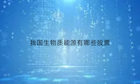 我国生物质能源有哪些股票