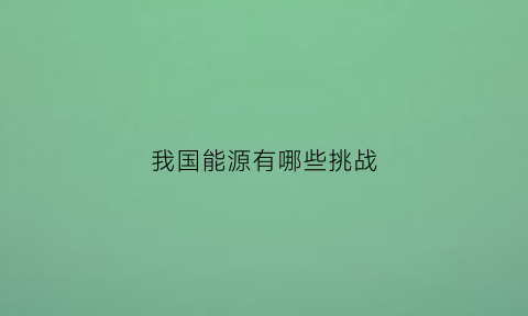 我国能源有哪些挑战