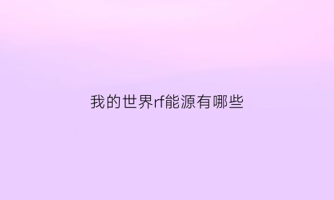 我的世界rf能源有哪些