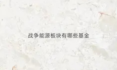 战争能源板块有哪些基金