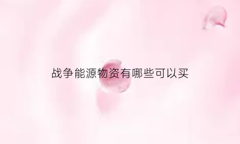 战争能源物资有哪些可以买