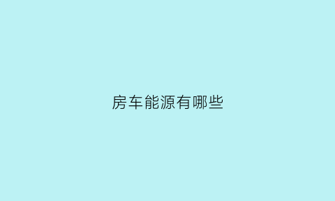 房车能源有哪些