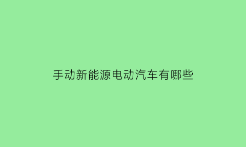 手动新能源电动汽车有哪些