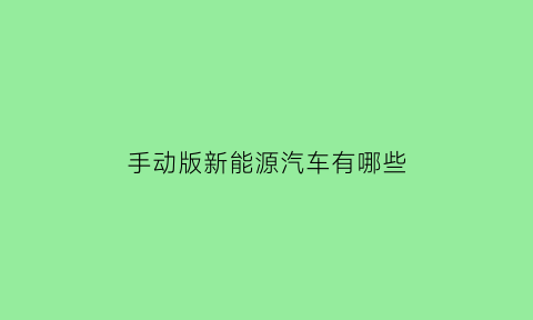 手动版新能源汽车有哪些