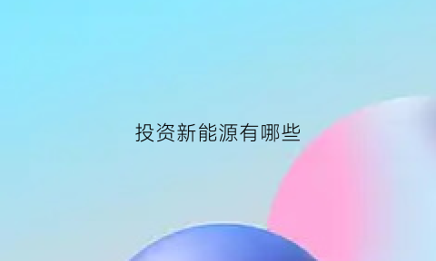 投资新能源有哪些