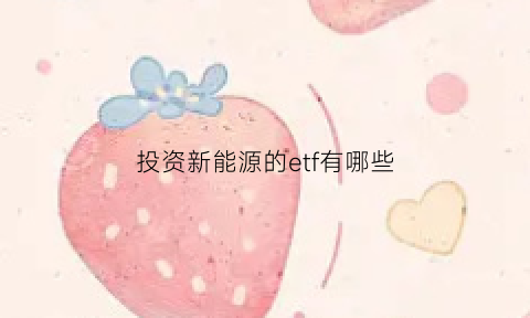 投资新能源的etf有哪些