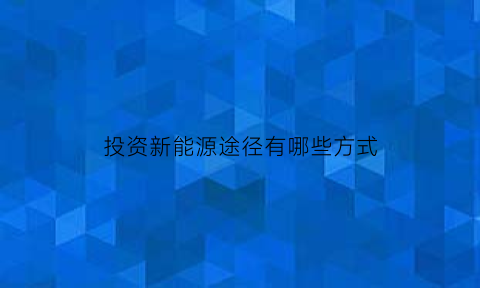 投资新能源途径有哪些方式