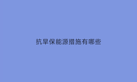 抗旱保能源措施有哪些