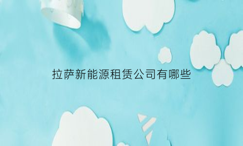 拉萨新能源租赁公司有哪些
