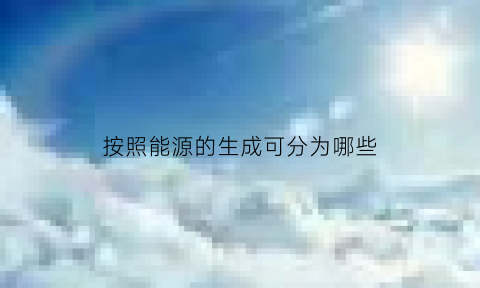 按照能源的生成可分为哪些