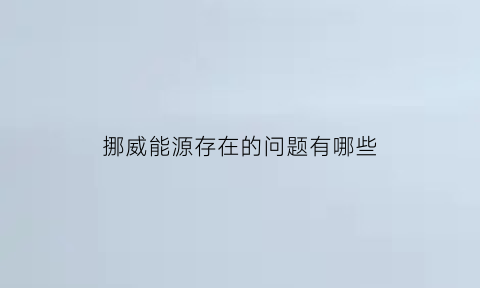 挪威能源存在的问题有哪些