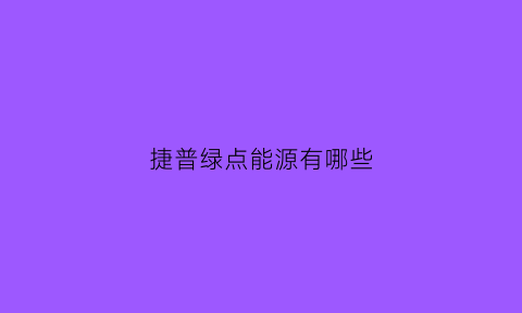 捷普绿点能源有哪些