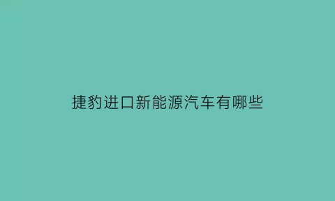 捷豹进口新能源汽车有哪些