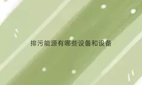 排污能源有哪些设备和设备