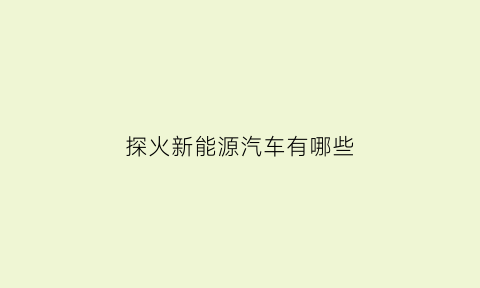 探火新能源汽车有哪些