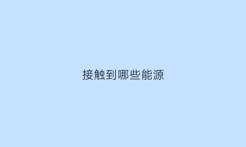 接触到哪些能源