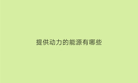 提供动力的能源有哪些