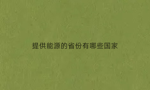 提供能源的省份有哪些国家