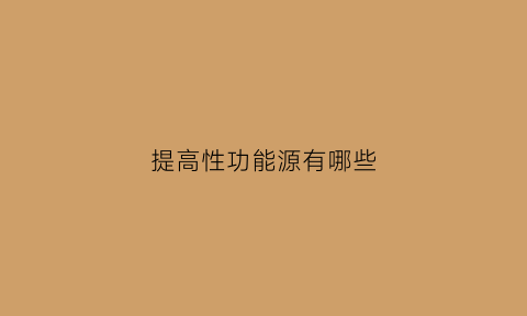 提高性功能源有哪些