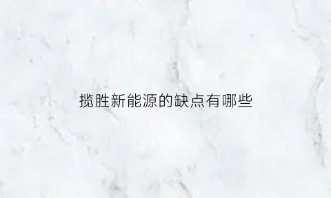 揽胜新能源的缺点有哪些