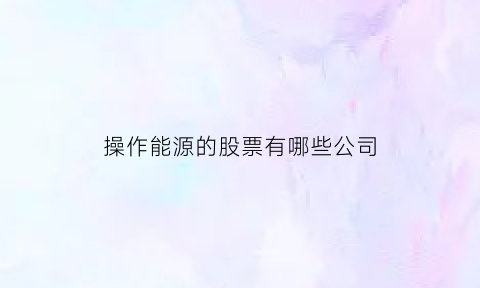 操作能源的股票有哪些公司