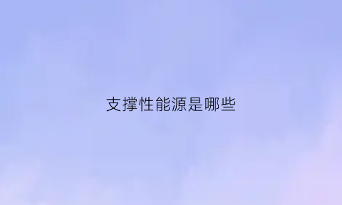 支撑性能源是哪些