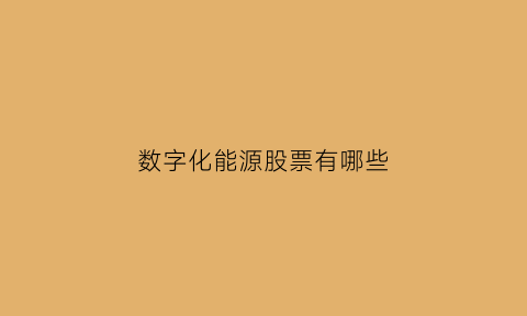 数字化能源股票有哪些