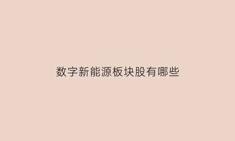 数字新能源板块股有哪些