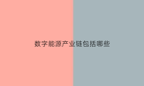 数字能源产业链包括哪些