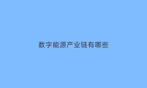 数字能源产业链有哪些