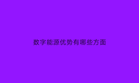 数字能源优势有哪些方面