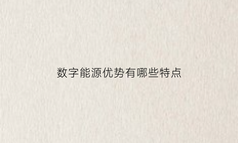 数字能源优势有哪些特点