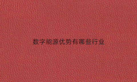 数字能源优势有哪些行业