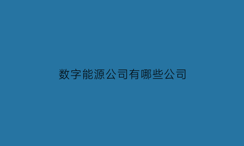 数字能源公司有哪些公司