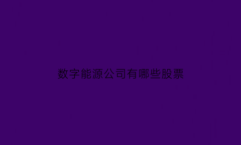 数字能源公司有哪些股票