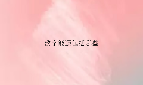 数字能源包括哪些